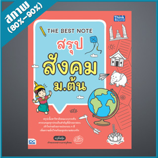 THE BEST NOTE สรุป สังคม ม.ต้น (4492769)