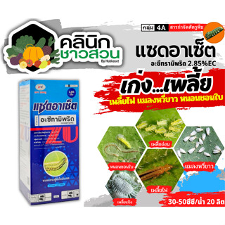 🥬 แซดอาเซ็ต 2.85เอ็ม (อะเซทามิพริด) บรรจุ 1ลิตร ป้องกันกำจัดหนอนใยผัก เพลี้ยไฟ หนอนชอนใบ เพลี้ยอ่อน แมลงหวี่ขาว