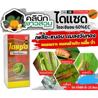 🥬 ไดแซด (ไดอะซินอน) บรรจุ 1ลิตร ป้องกันกำจัดหนอนเจาะ เพลี้ยไฟ หนอนม้วนใบ