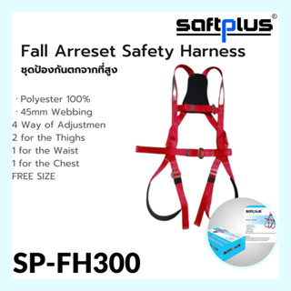 ชุดป้องกันตกจากที่สูงแบบเต็มตัว FH300 ชุดเซฟตี้ ชุดนิรภัย FALL ARRESET SAFETY HARNESS  แบรนด์ SAFTPLUS