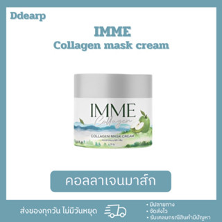 [สินค้าแท้💯]คอลลาเจนมาส์กครีม คอลลาเจนมาส์ก พี่หนิง IMME Collagen Mask Cream 10g.