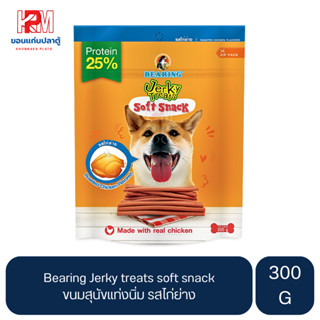 Bearing Jerky treats soft snack ขนมสุนัขแท่งนิ่ม รสไก่ย่าง ขนาด 300 G.