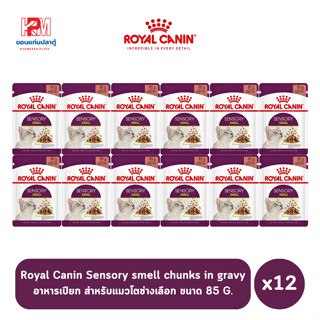 Royal canin Pouch Adult Sensory smell chunks in gravy อาหารเปียก สำหรับแมวโตช่างเลือก ขนาด 85g. (x12)