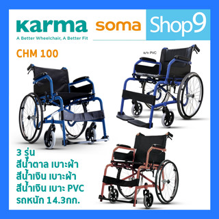 Soma รุ่น CHAMPION 100 (CHM 100) รถเข็นผู้ป่วย รถเข็น รุ่นมาตรฐาน น้ำหนักเบา Lightweight Steel Wheelchair