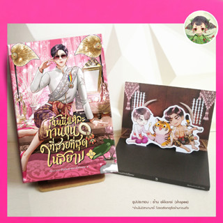 (พิมพ์ 1 พร้อมส่ง) 🌟หนังสือใหม่ในซีล ฉันนี่แหละท่านขุนที่สวยที่สุดในสยาม + สแตนดี้กระดาษ ผลงาน #ยืนกินปากกาที่ท่าพระ