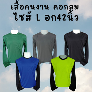 เสื้อคนงาน คอกลม  ไซส์ L อก 42 นิ้ว ตัวใหญ่ ตัวเล็ก