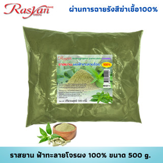 ฟ้าทะลายโจรบดผง | ผ่านกระบวนการฉายรังสีฆ่าเชื้อแล้ว | Rasyan…