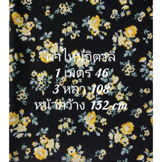 ผ้าไหมอิตาลี ลาย Orange Rose หน้ากว้าง 152 cm เนื้อนิ่มมาก