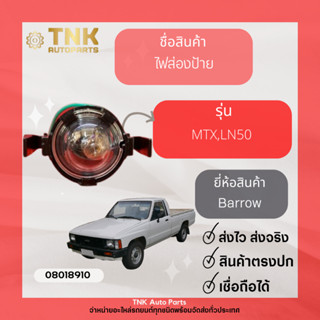 ไฟส่องป้าย MTX , LN50 (P-BR-MX)