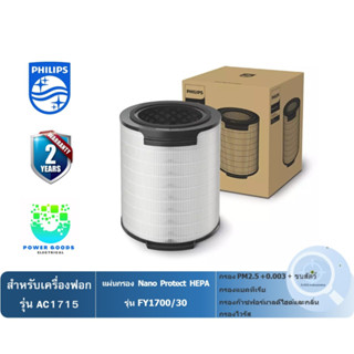 Philips ไส้กรองเครื่องฟอกอากาศ รุ่น FY1700/30 ( สำหรับเครื่องฟอกอากาศรุ่น AC1715,AC1711)