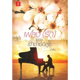 เพลง (รัก) ของเจ้าชายอสูร ( เล่มเดียวจบ )ชาลีน
มือหนึ่งใหม่นอกซีล
ราคาปก 359