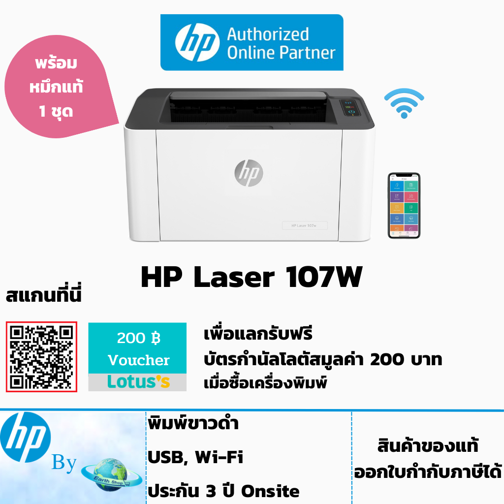 เครื่องปริ้นเลเซอร์ HP 107W Laser Printer WiFi พร้อมหมึกแท้ 1 ตลับ ประกันศูนย์ 3 ปี ซ่อมฟรีถึงบ้าน / HP by Earthshop