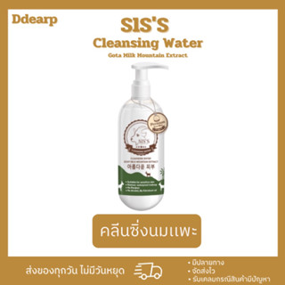 [สินค้าแท้💯]Cleansing นมแพะ SIS’S คลีนซิ่งนมแพะ โทนเนอร์นมแพะ  นมแพะซิสส์ SIS Sis