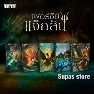 เพอร์ซีย์ แจ็กสัน 1 - 5 กับ เทพองค์สุดท้าย ปริศนาเขาวงกต คำสาปแห่งไททัน อาถรรพ์ทะเลปีศาจ สายฟ้าที่หายไป Percy Jackson