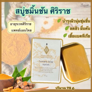 สบู่ขมิ้นชัน อายุรเวทศิริราช ลดผดผื่น อาการคัน