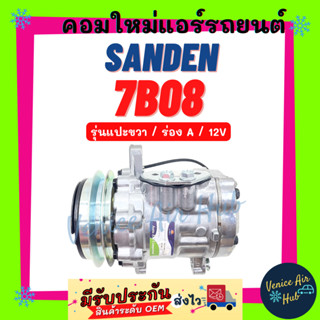 คอมแอร์ คอมใหม่ ซันเด้น ตงฟง 12 โวล์ต SANDEN SD 7B08 รุ่นแปะขวา ร่อง A 12V DONGFENG DFSK VIO 55 คอมเพรสเซอร์ คอมแอร์รถ