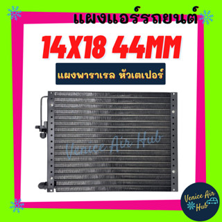 แผงแอร์ 14X18 นิ้ว หนา 44มิล หัวเตเปอร์ แผงพาราเรล แผงร้อน 14 X 18 รังผึ้งแอร์ คอนเดนเซอร์ คอล์ยร้อน CONDENSER แอร์รถยน