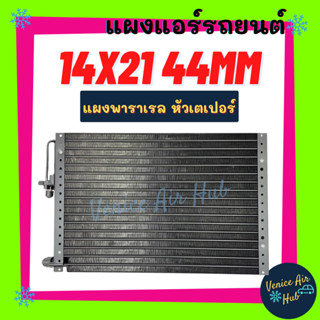 แผงแอร์ 14X21 นิ้ว หนา 44มิล หัวเตเปอร์ แผงพาราเรล แผงร้อน 14 X 21 รังผึ้งแอร์ คอนเดนเซอร์ คอล์ยร้อน CONDENSER แอร์รถยนต