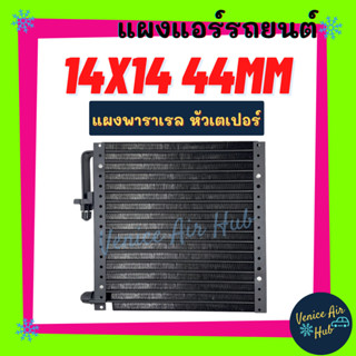 แผงแอร์ 14X14 นิ้ว หนา 44มิล หัวเตเปอร์ แผงพาราเรล แผงร้อน 14 X 14 รังผึ้งแอร์ คอนเดนเซอร์ คอล์ยร้อน  CONDENSER แอร์รถยน