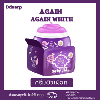 [สินค้าแท้💯]ครีมเผือก ครีมผิวเผือก ครีมอีเผือก AGAIN ครีมแรงมาก❗️เน้นขาวไว ดำกรรมพันธุ์ ดื้อครีม