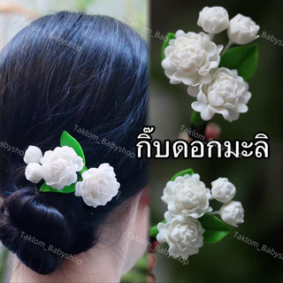 กิ๊บดอกไม้ดินไทย กิ๊บติดผม ดอกไม้ติดผม