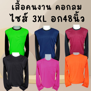 เสื้อคนงาน คอกลม  ไซส์ 3XL อก 48 นิ้ว ตัวใหญ่ ตัวเล็ก