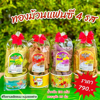 ทองม้วนกะทิ 4 รส ดั้งเดิม ใบเตย กล้วยหอม เผือก