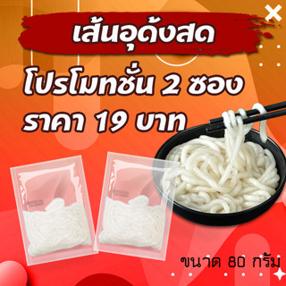 JIAOZHI โปรโมชั่นพิเศษ ซือเส้นอุด้ง 2 อันราคา 19 บาท เส้นอุด้ง เส้นสด  ขนาด 80 กรัม (ส่งจากไทย) พกพาไปไหนสะดวก ขนาด80กรัม  เส้นอุด้งสำเร็จรูป อุด้งเย็น อุด้งร้อน อุด้งผัดกิมจิ อุด้งถ้วยร้อน อุด้งญี่ปุ่น