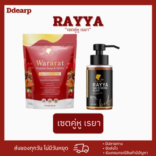 [สินค้าแท้💯]เซ็ตผิวตัว สบู่&amp;โดสดำ เรยา วรารัตน์