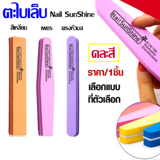 ตะไบเล็บ ตะไบ​ ตะไบหยาบ ตะไบขัดเล็บ ตะไบNail SunShine 100/180 คละสี ราคาต่อ1ชิ้น ใช้สำหรับขัดหน้าเล็บ ให้เรียบเนียน SP