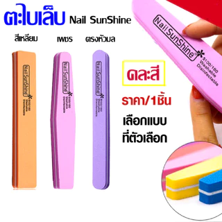 P084 ตะไบเล็บ ตะไบ​ ตะไบหยาบ ตะไบขัดเล็บ ตะไบNail SunShine 100/180 คละสี 1ชิ้น ขัดหน้าเล็บ SP