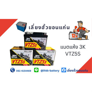 แบตเตอรี่มอเตอร์ไซค์ 3K BATTERY  VTZ5 12V 5Ah