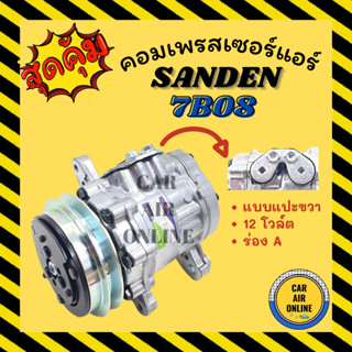 คอมแอร์ รถยนต์ SD SANDEN 7B08 แบบแปะขวา 12 โวล์ต ร่อง A DONGFENG 12V YANMAR VIO 55 DFSK ซันเด้น ตงฟง คอมเพรสเซอร์ คอม