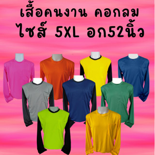 เสื้อคนงาน คอกลม  ไซส์ 5XL อก 52 นิ้ว ตัวใหญ่ ตัวเล็ก