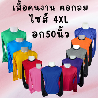 เสื้อคนงาน คอกลม  ไซส์ 4XL อก 50 นิ้ว ตัวใหญ่ ตัวเล็ก