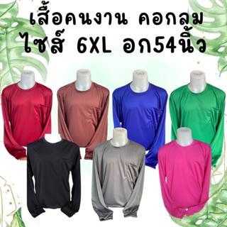 เสื้อคนงาน คอกลม  ไซส์ 6XL อก 54 นิ้ว ตัวใหญ่ ตัวเล็ก