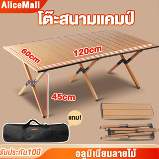 🔥โต๊ะแคมป์ปิ้ง โต๊ะไม้แคมป์ปิ้ง โต๊ะสนาม พับได้ อุปกรณ์แคมป์ปิ้ง 120*60*45cm เลือกได้หลายสี รับประกันคุณภาพ 10 ปี