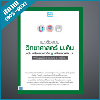 แนวข้อสอบวิทยาศาสตร์ ม.ต้น ฉ.เตรียมสอบโอเน็ต+เตรียมสอบเข้า ม.4 (9306898)