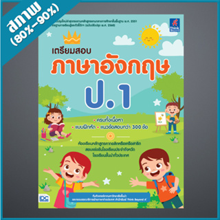 เตรียมสอบ ภาษาอังกฤษ ป.1 (9306928)