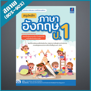 สรุปหลักภาษาอังกฤษ ป.1 (ฉบับปรับปรุงเนื้อหาใหม่ล่าสุด) (9306812)