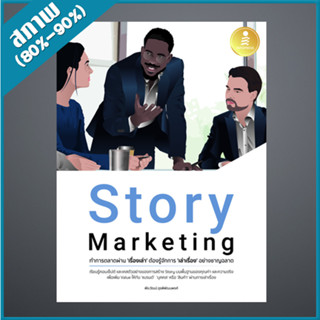 Story Marketing ทำการตลาดผ่าน เรื่องเล่า ต้องรู้จักการ เล่าเรื่อง อย่างชาญฉลาด (4872424)