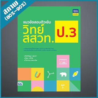 แนวข้อสอบติวเข้มวิทย์ สสวท. ป.3 (4492882)