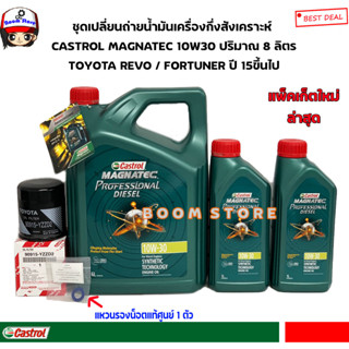 CASTROL 6+2 ลิตร ชุดเปลี่ยนถ่ายน้ำมันเครื่องกึ่งสังเคราะห์ TOYOTA REVO กรองเครื่องแท้ศูนย์+แถมฟรีแหวนรองแท้ศูนย์ 1 ตัว