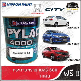 สีพ่นรถยนต์ 2K PYLAC 4000  HONDA CITY ทุกรุ่น ขนาด 1 ลิตร