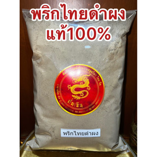 พริกไทยดำบดผง พริกไทยดำป่นพริกไทยดำบดล้วน100%หอม เผ็ด ฉุนแท้ๆ