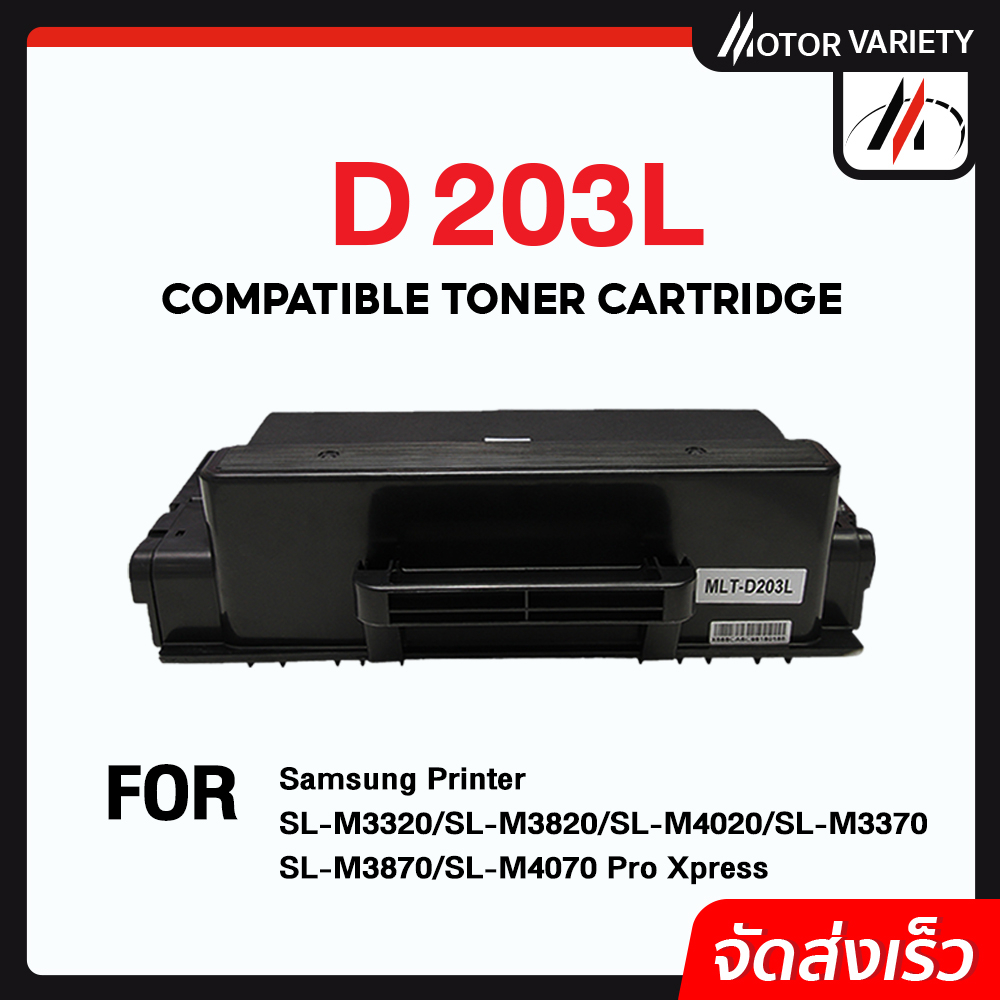 MOTOR Toner หมึกเทียบเท่า D203L/D203/203L/203 สำหรับ Samsung SL-M3320/SL-M3820/SL-M4020/SL-M3370/SL-M3870/SL-M4070