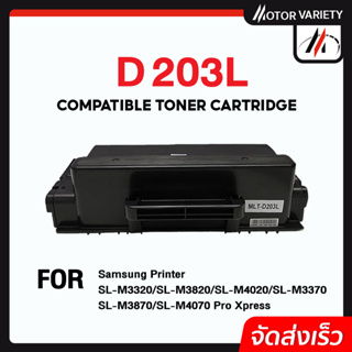 MOTOR Toner หมึกเทียบเท่า D203L/D203/203L/203 สำหรับ Samsung SL-M3320/SL-M3820/SL-M4020/SL-M3370/SL-M3870/SL-M4070