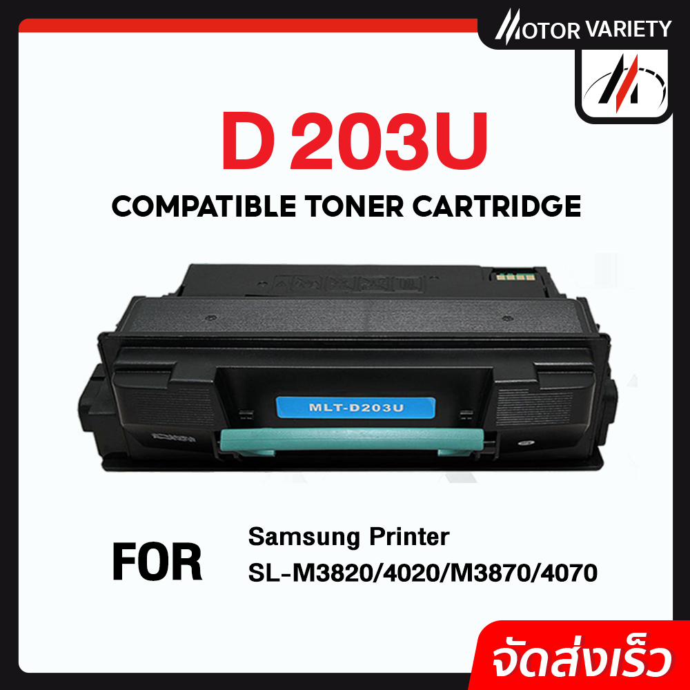 MOTOR Toner หมึกเทียบเท่า D203U/203U/D203/203 สำหรับ Samsung SL-M4020/SL-M4070