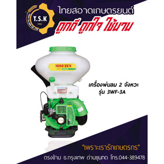 เครื่องพ่นลม โครงทึบ MISUZEN รางสแตนเลส 26L
