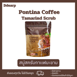 [สินค้าแท้💯]สบู่สครับกาแฟมะขาม พรทิน่า Pontina Coffee Tamarind Scrub / 1 ห่อมี 6 ก้อน